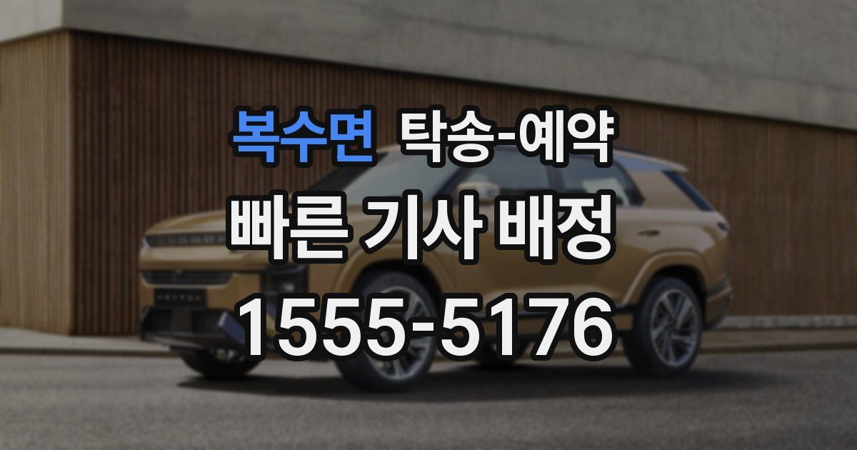 복수면 탁송 예약