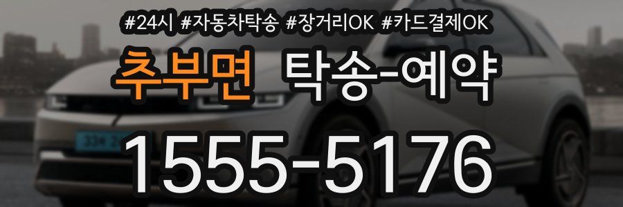 추부면 탁송 예약