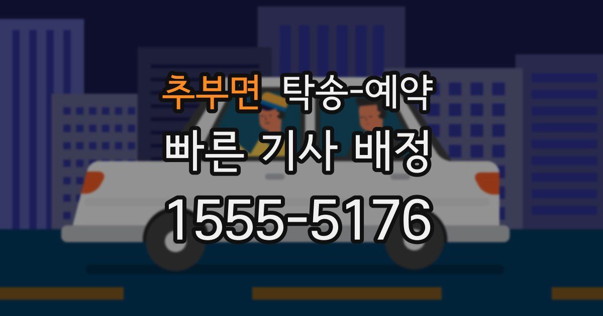 추부면 탁송 예약
