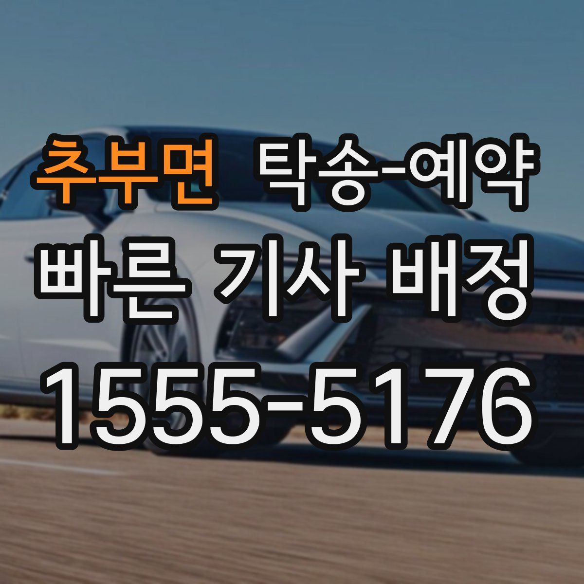 추부면 탁송 예약