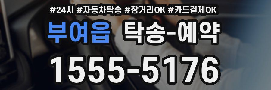 부여읍 탁송 예약