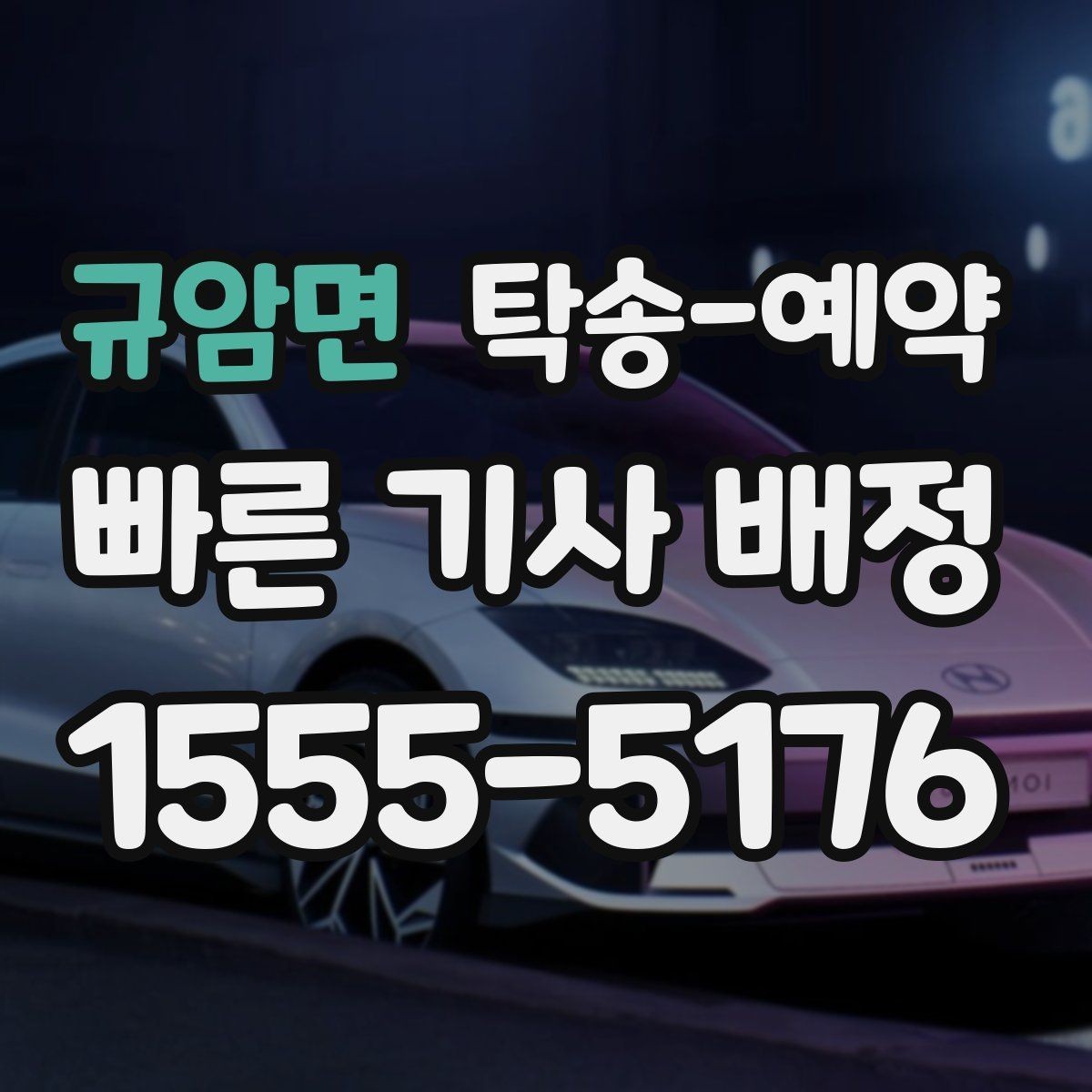 규암면 탁송-예약 후 차량 인도 방식과 절차