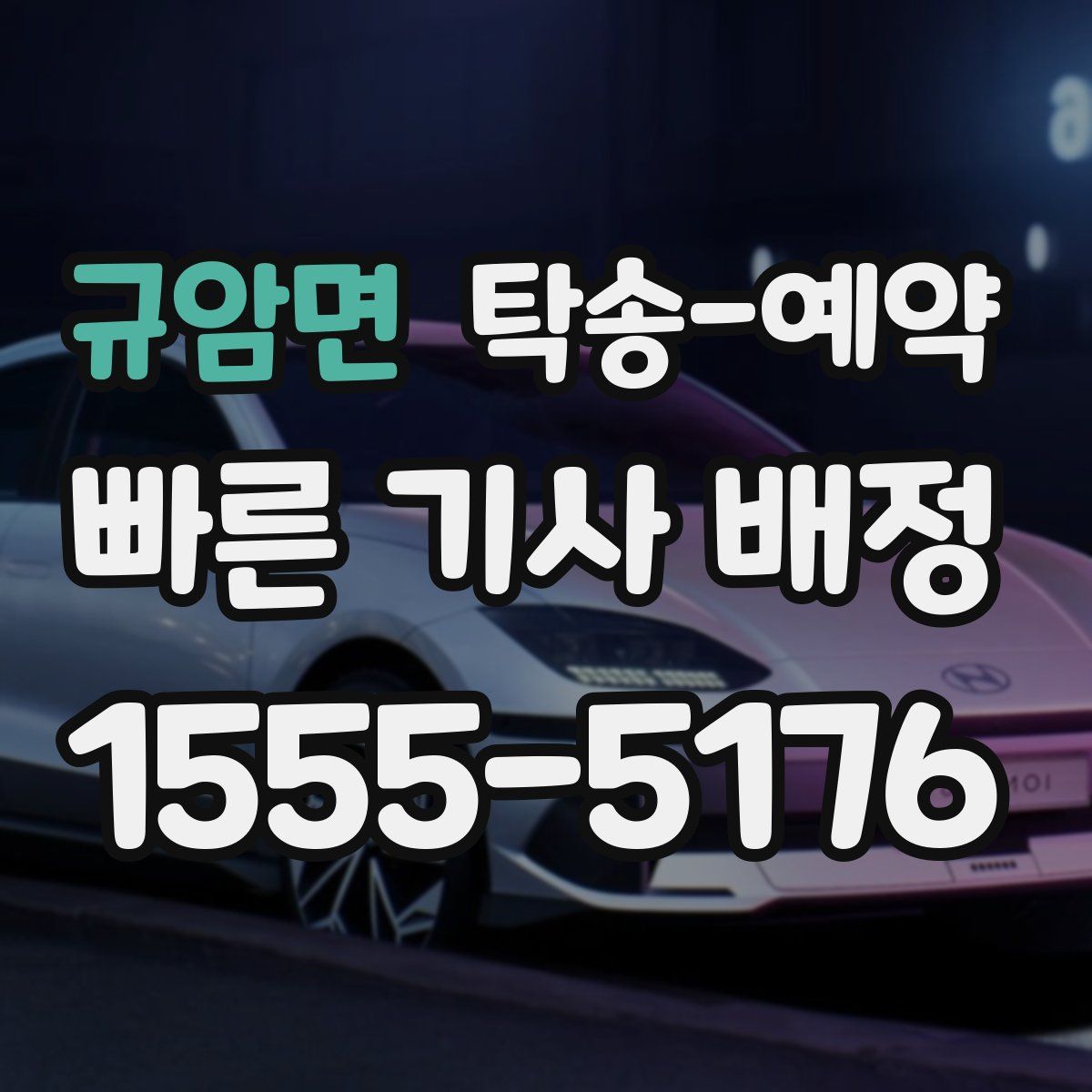 규암면 탁송 예약