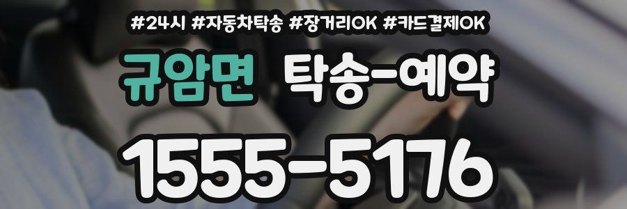 규암면 탁송 예약