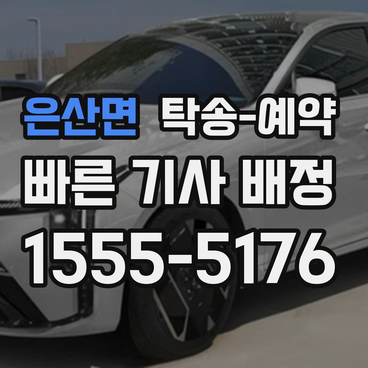 은산면 탁송 예약