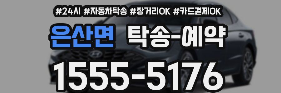 은산면 탁송 예약