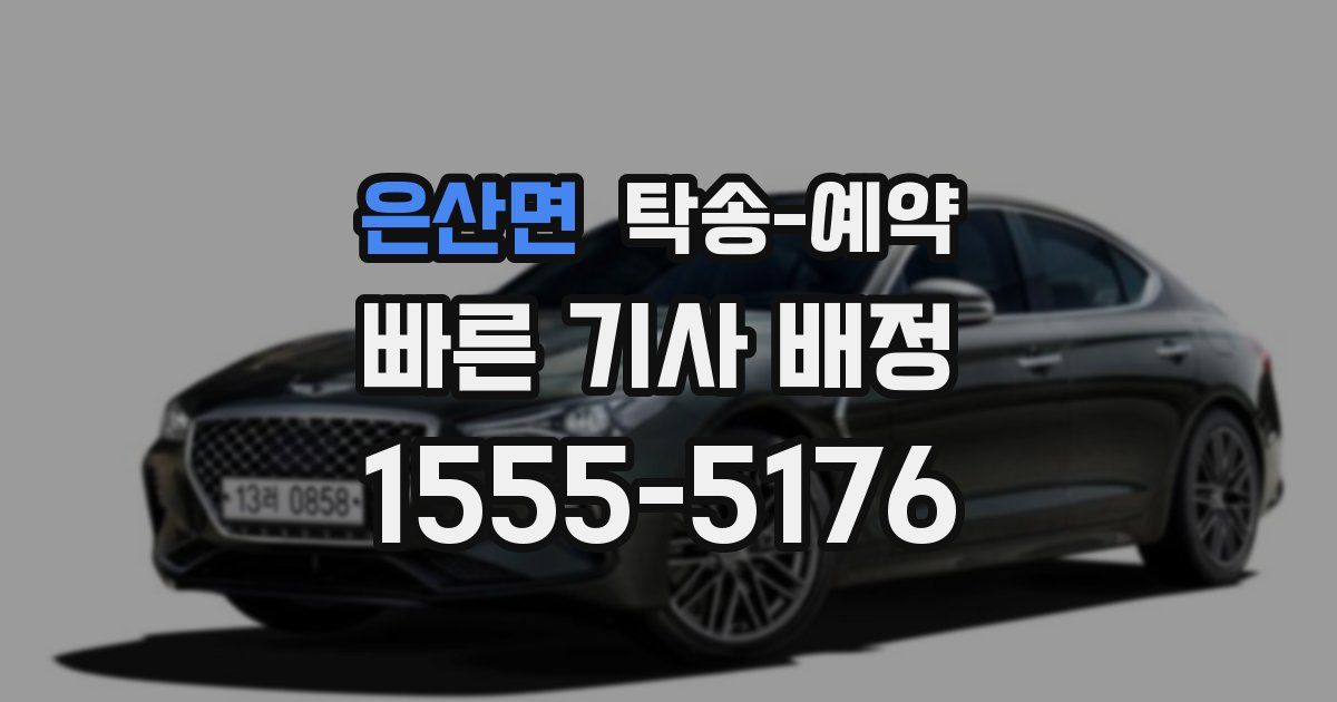 은산면 탁송 예약
