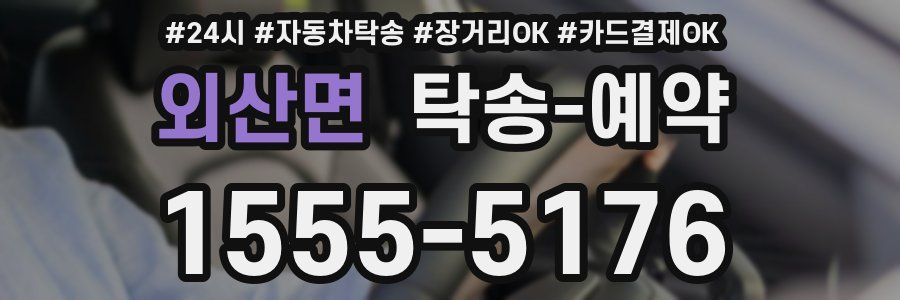 외산면 탁송 예약