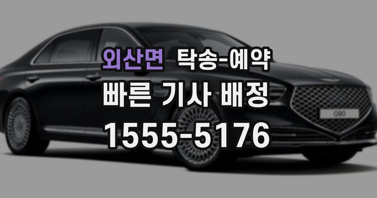 외산면 탁송 예약