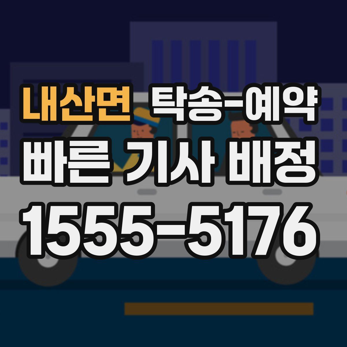 내산면 탁송 예약