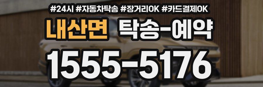 내산면 탁송 예약