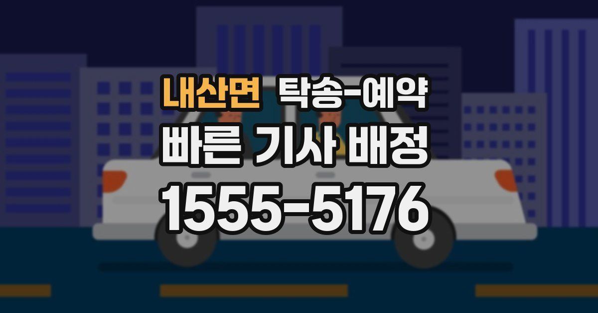 내산면 탁송 예약