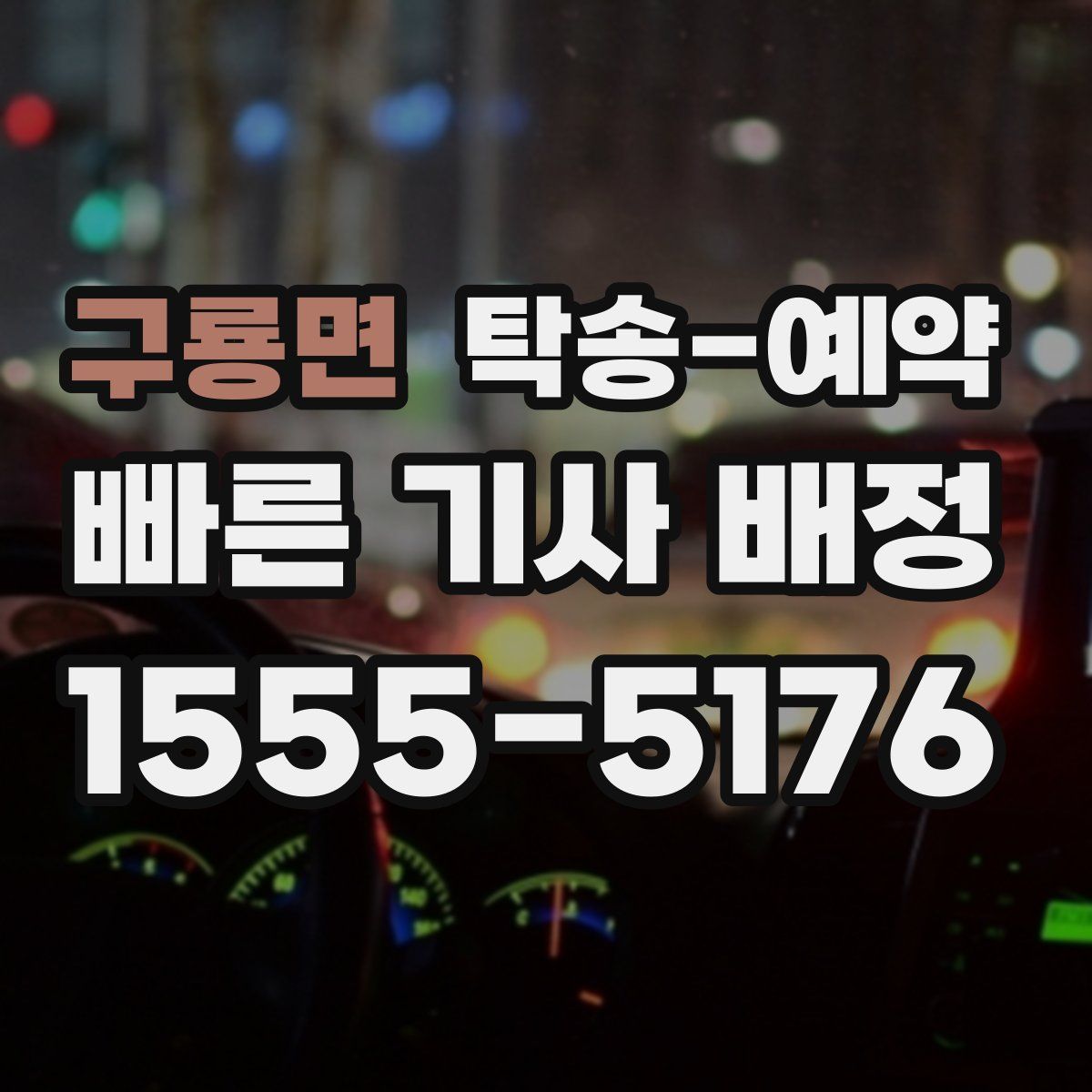 구룡면 탁송 예약
