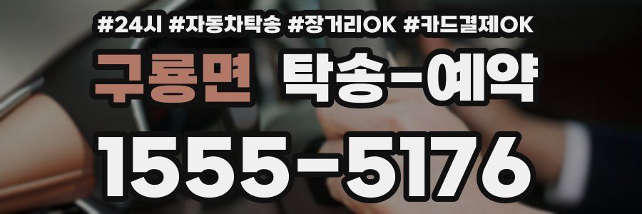 구룡면 탁송 예약