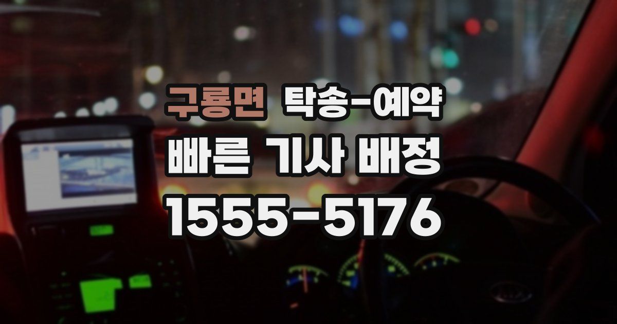 구룡면 탁송 예약