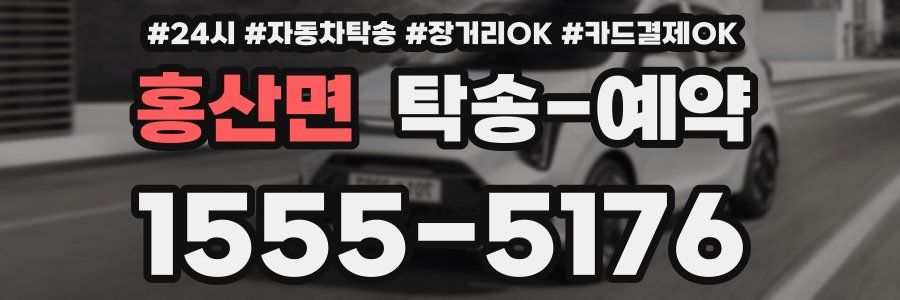 홍산면 탁송 예약