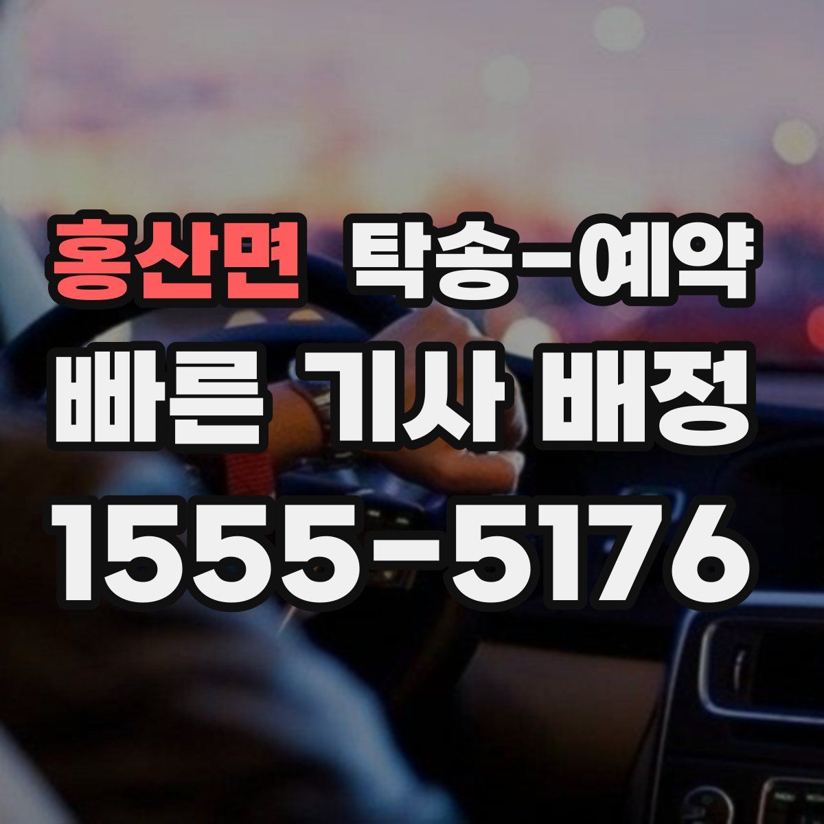 홍산면 탁송 예약