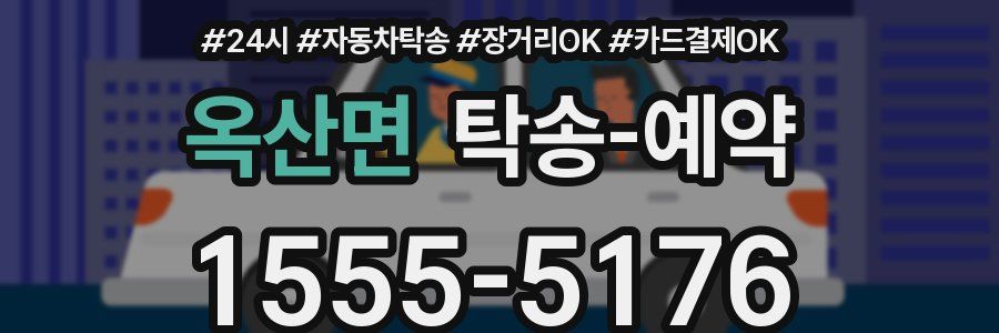 옥산면 탁송 예약
