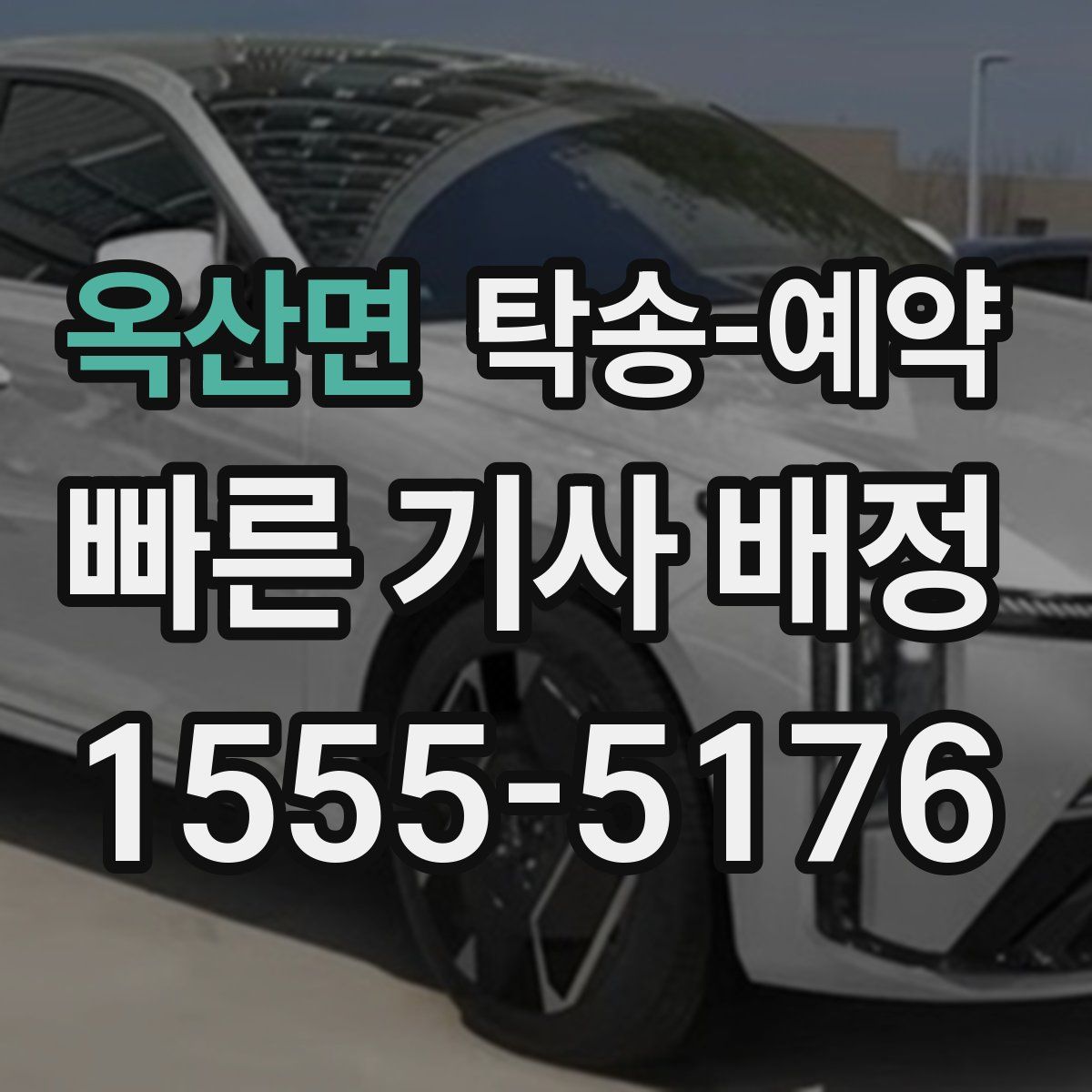 옥산면 탁송 예약