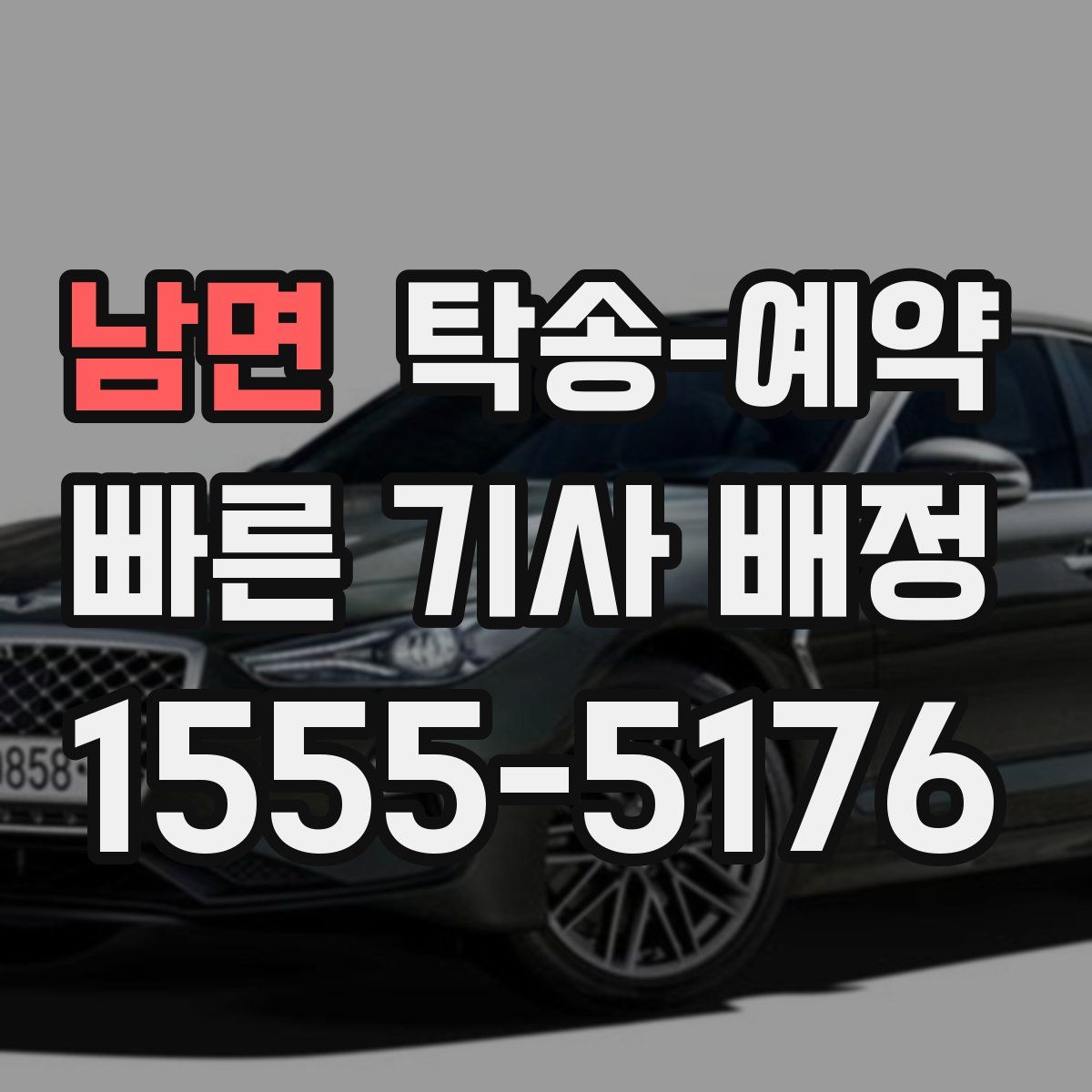 남면 탁송 예약