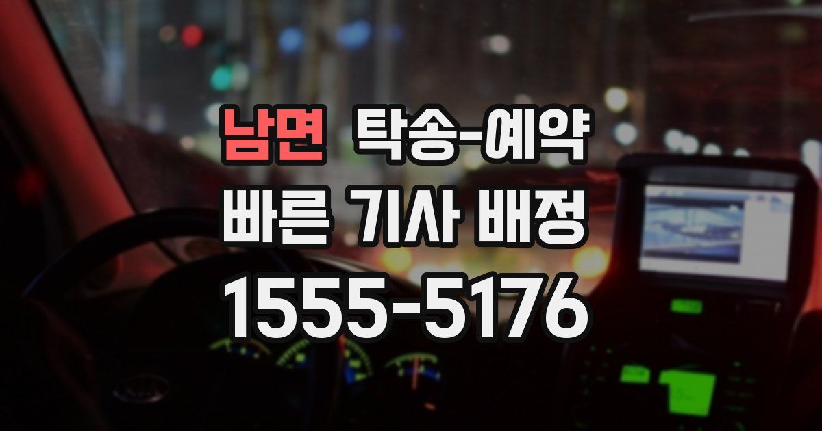 남면 탁송 예약