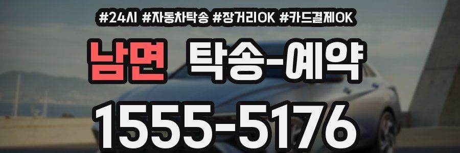 남면 탁송 예약