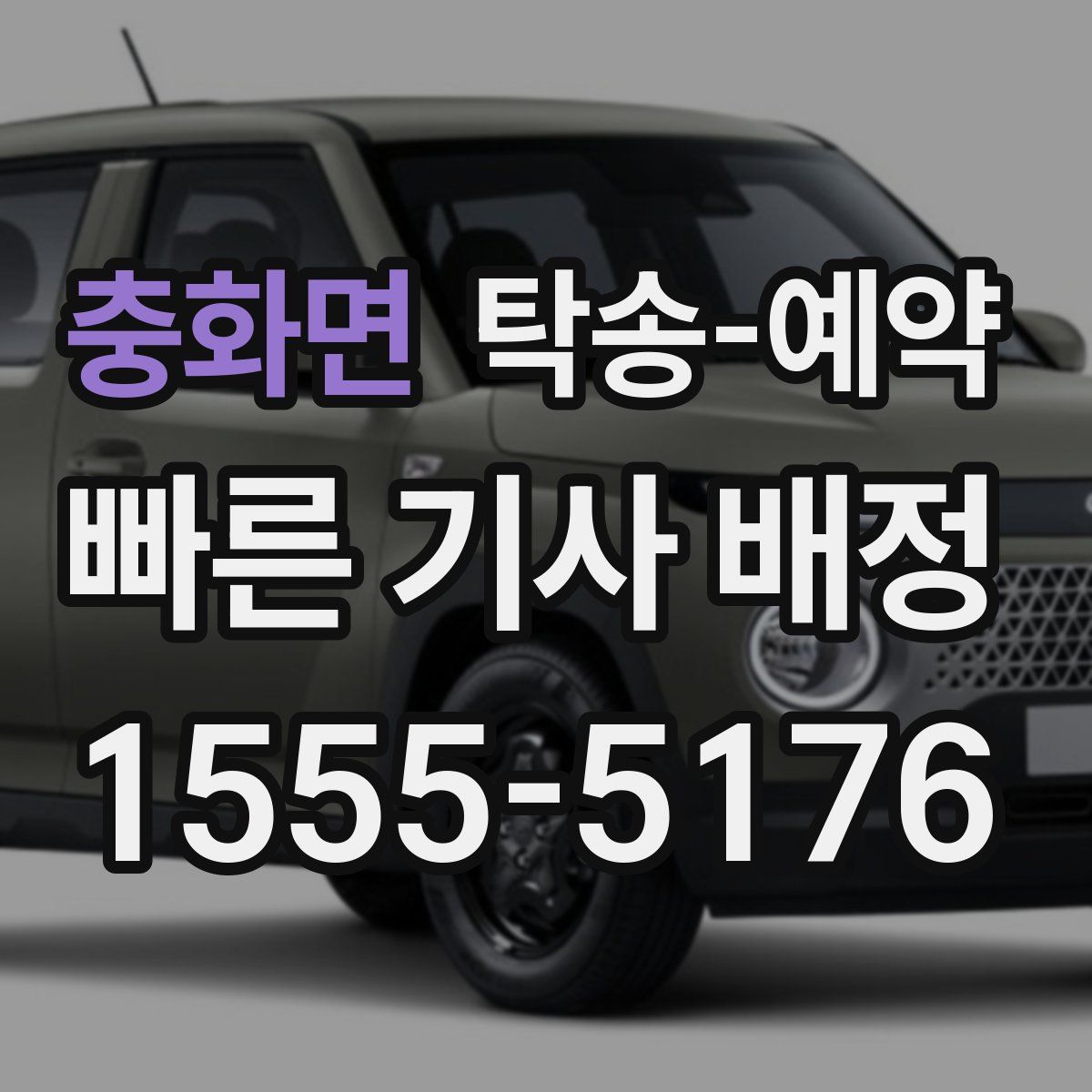 충화면 탁송 예약