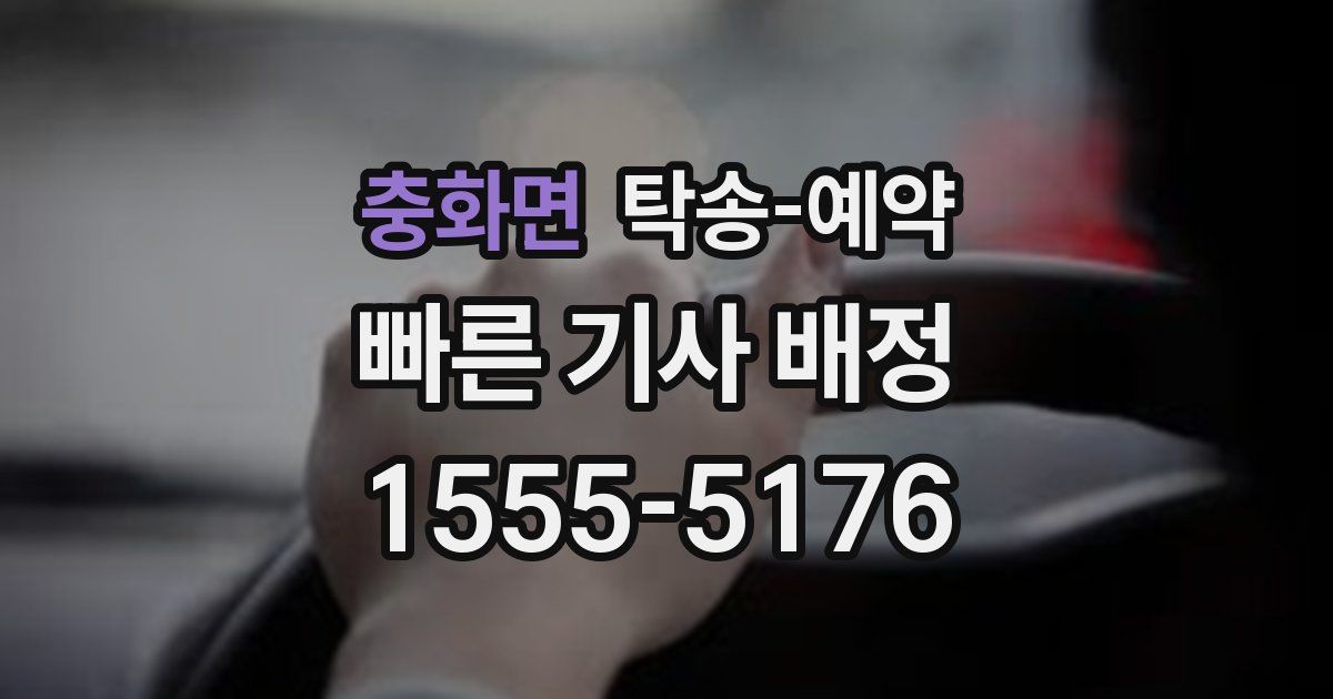 충화면 탁송 예약
