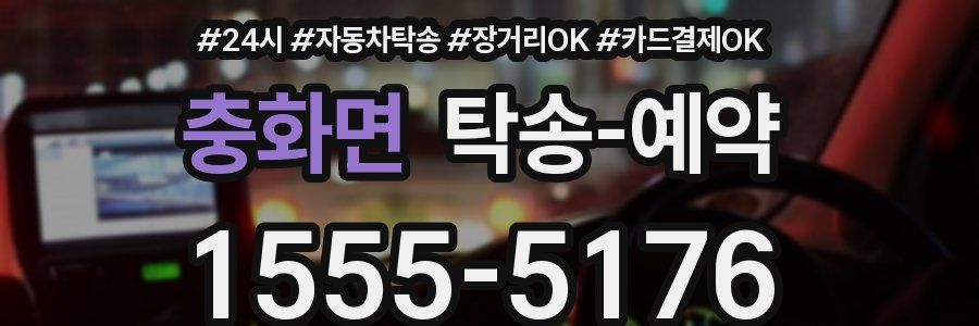 충화면 탁송 예약