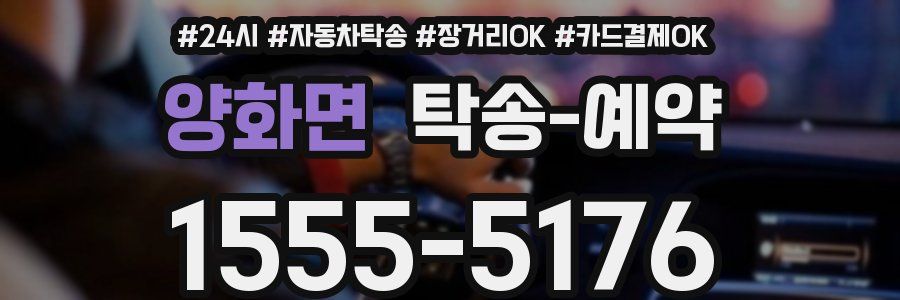 양화면 탁송 예약