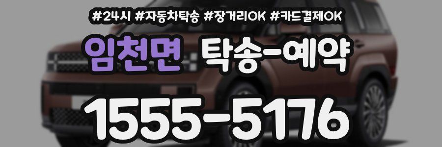 임천면 탁송 예약