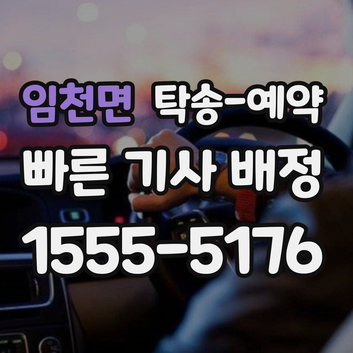 임천면 탁송 예약