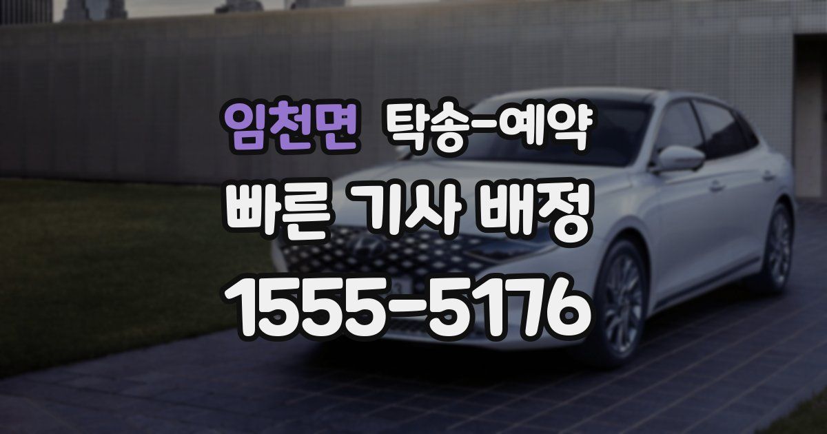 임천면 탁송 예약