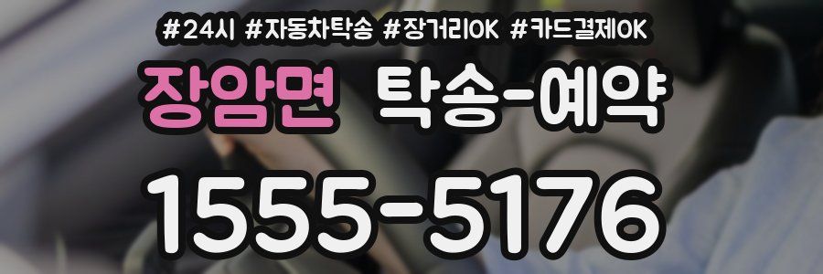 장암면 탁송 예약