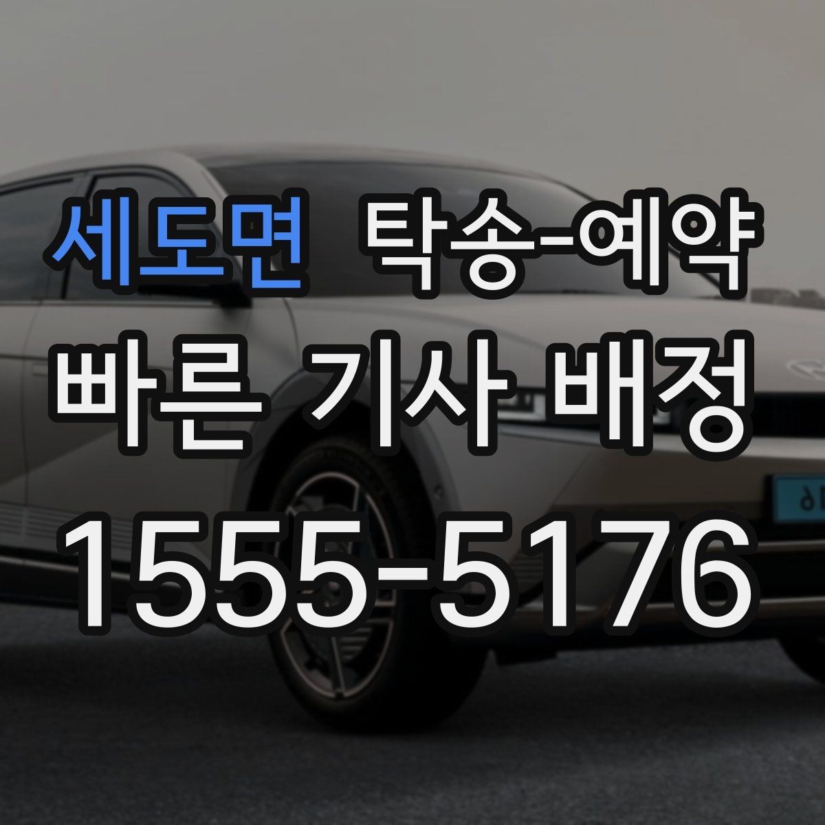 세도면 탁송-예약 후기 참고할 때 주의할 점