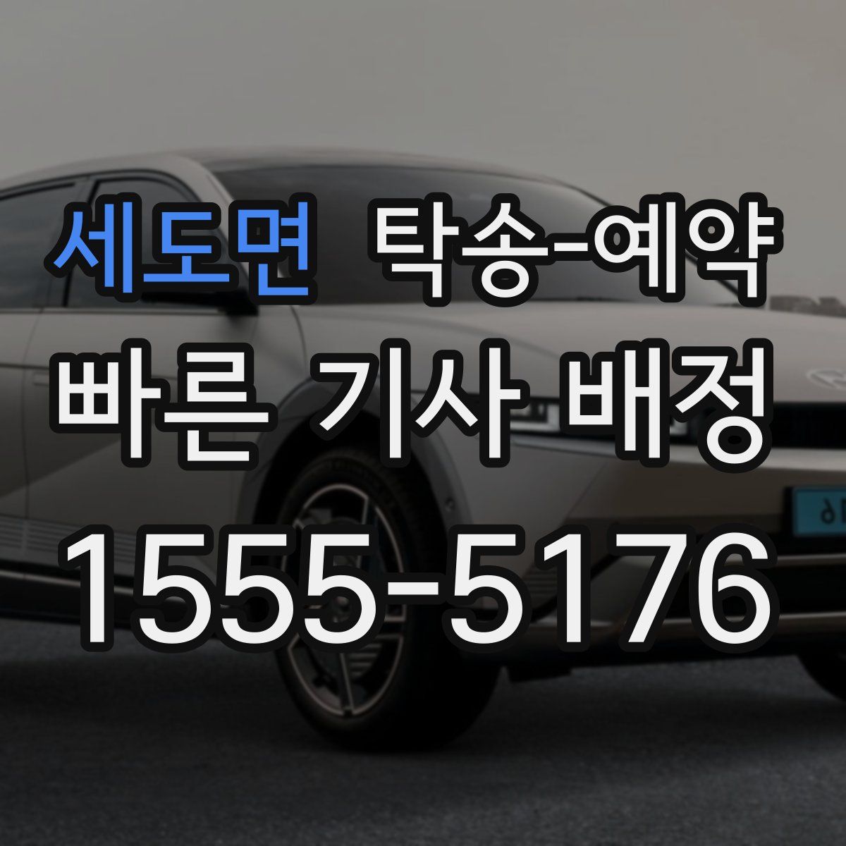 세도면 탁송 예약