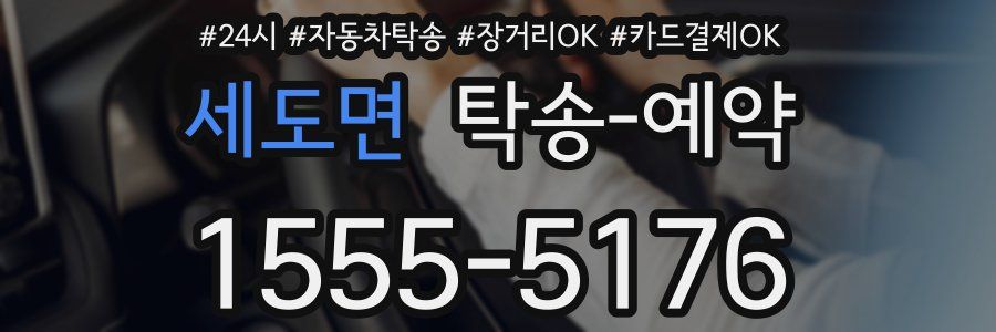 세도면 탁송 예약