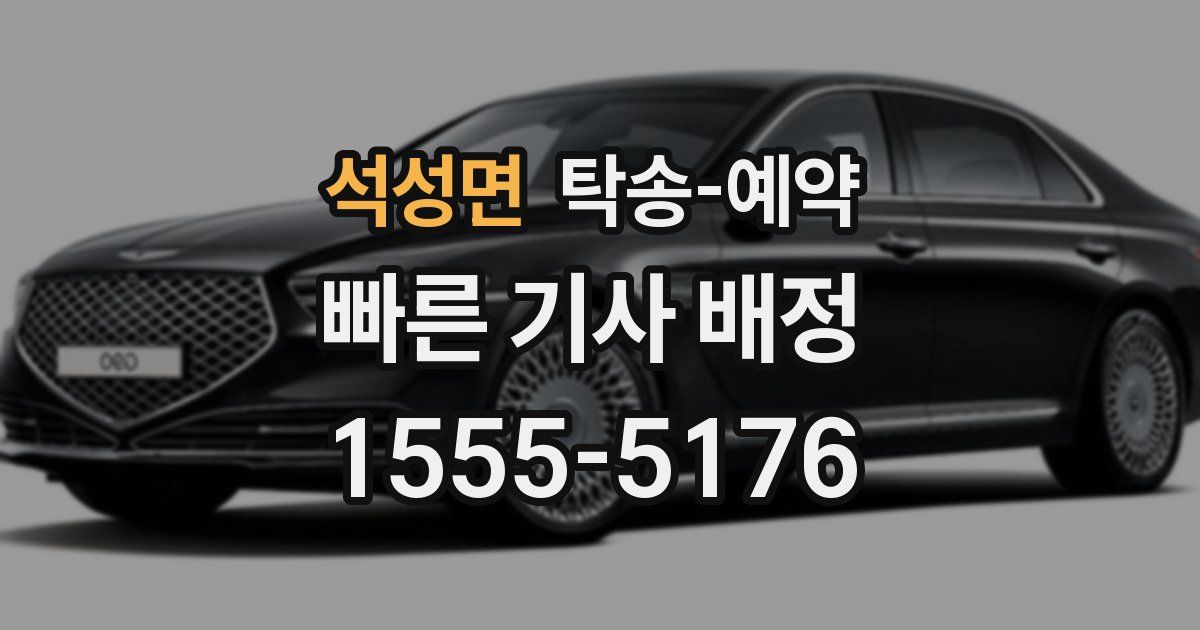 석성면 탁송 예약