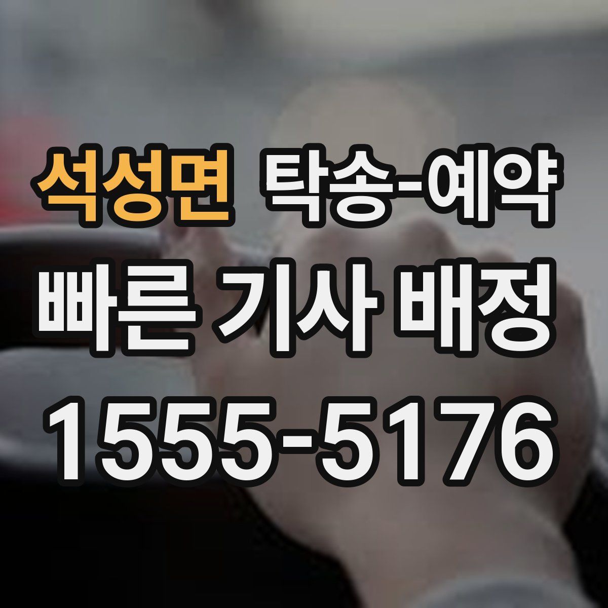 석성면 탁송 예약