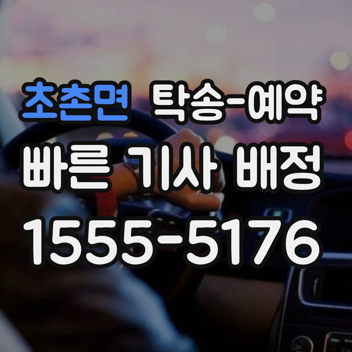 초촌면 탁송 예약