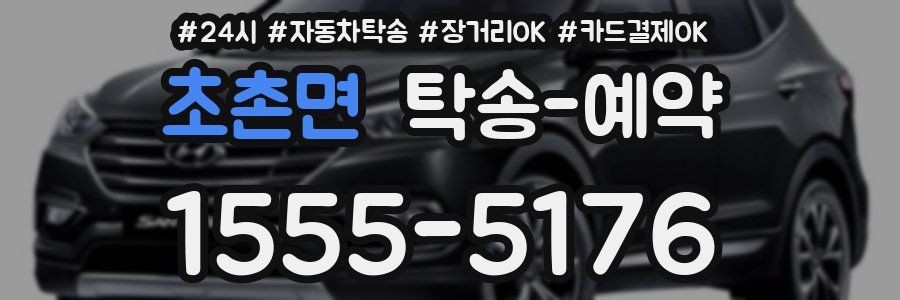 초촌면 탁송 예약