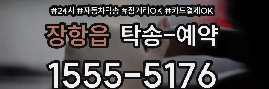 장항읍 탁송 예약