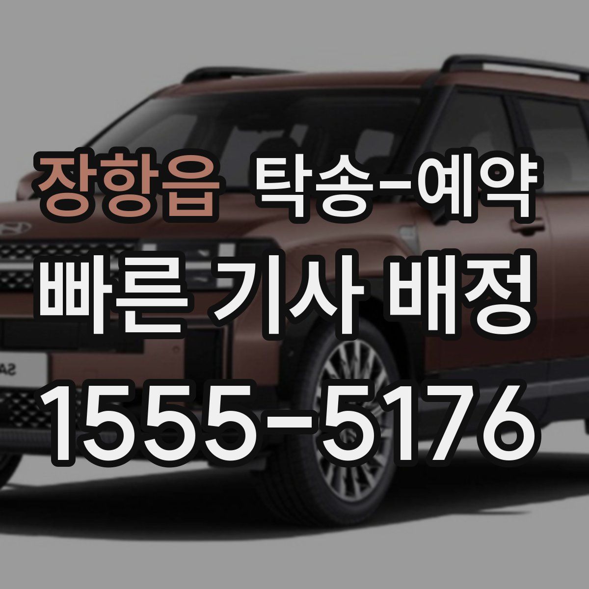 장항읍 탁송 예약
