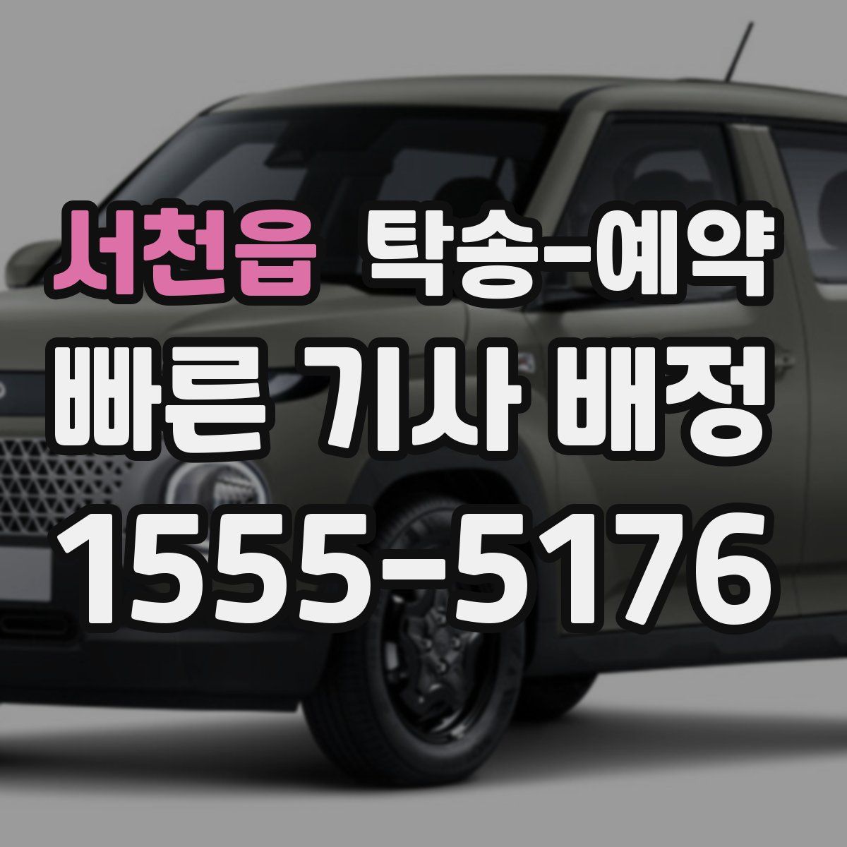 서천읍 탁송 예약