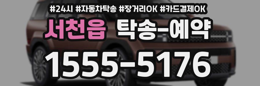 서천읍 탁송 예약