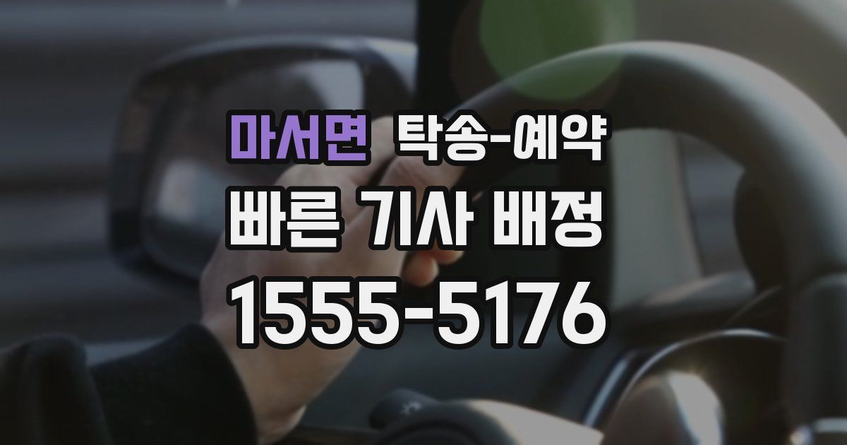 마서면 탁송 예약
