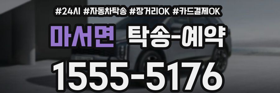 마서면 탁송 예약