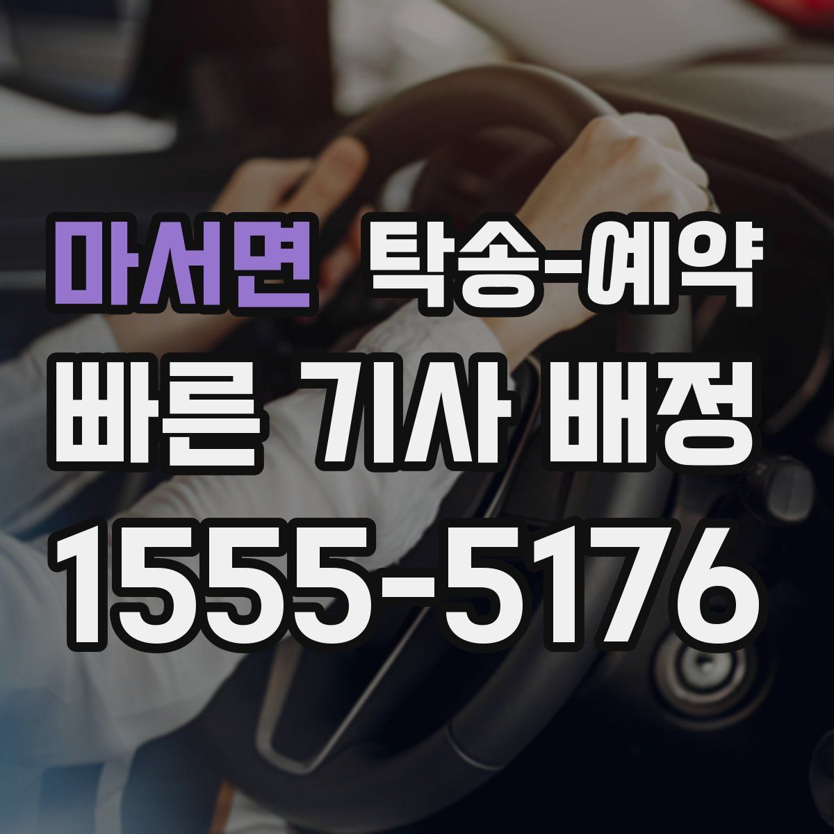마서면 탁송 예약
