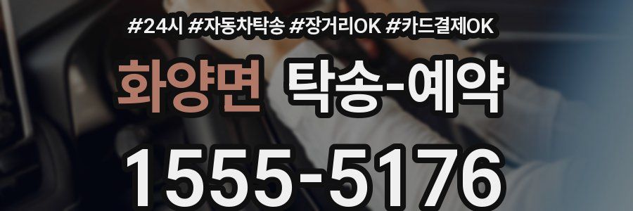 화양면 탁송 예약