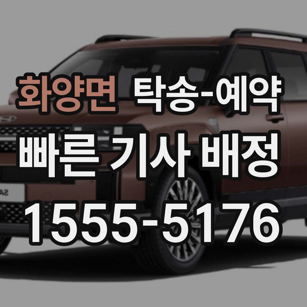 화양면 탁송 예약